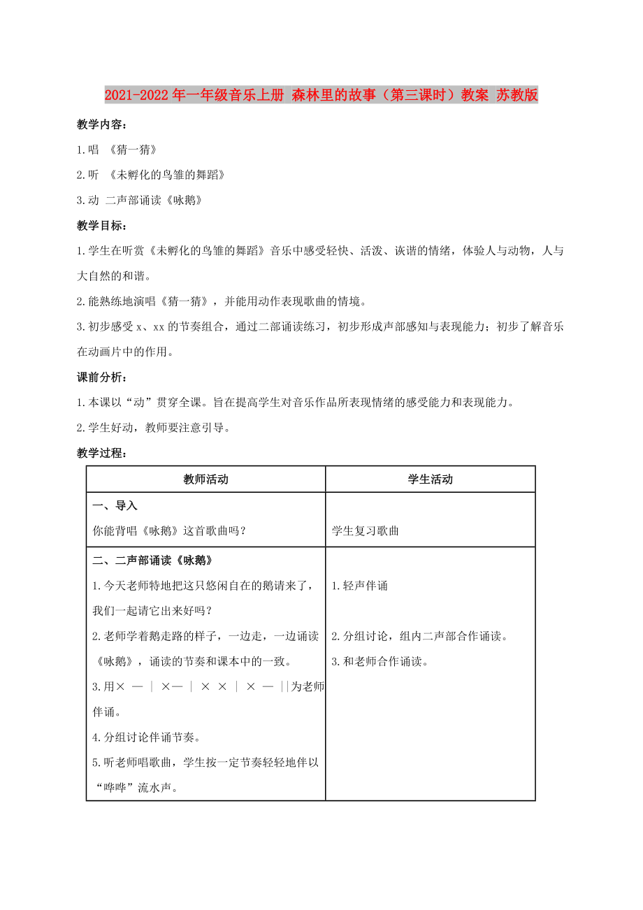 2021-2022年一年級(jí)音樂上冊(cè) 森林里的故事（第三課時(shí)）教案 蘇教版_第1頁