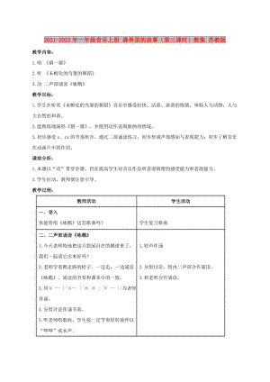 2021-2022年一年級音樂上冊 森林里的故事（第三課時）教案 蘇教版