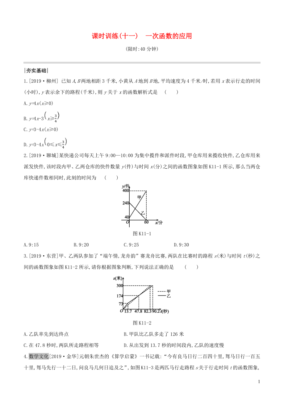 （全国版）2020年中考数学复习 第三单元 函数及其图象 课时训练11 一次函数的应用_第1页