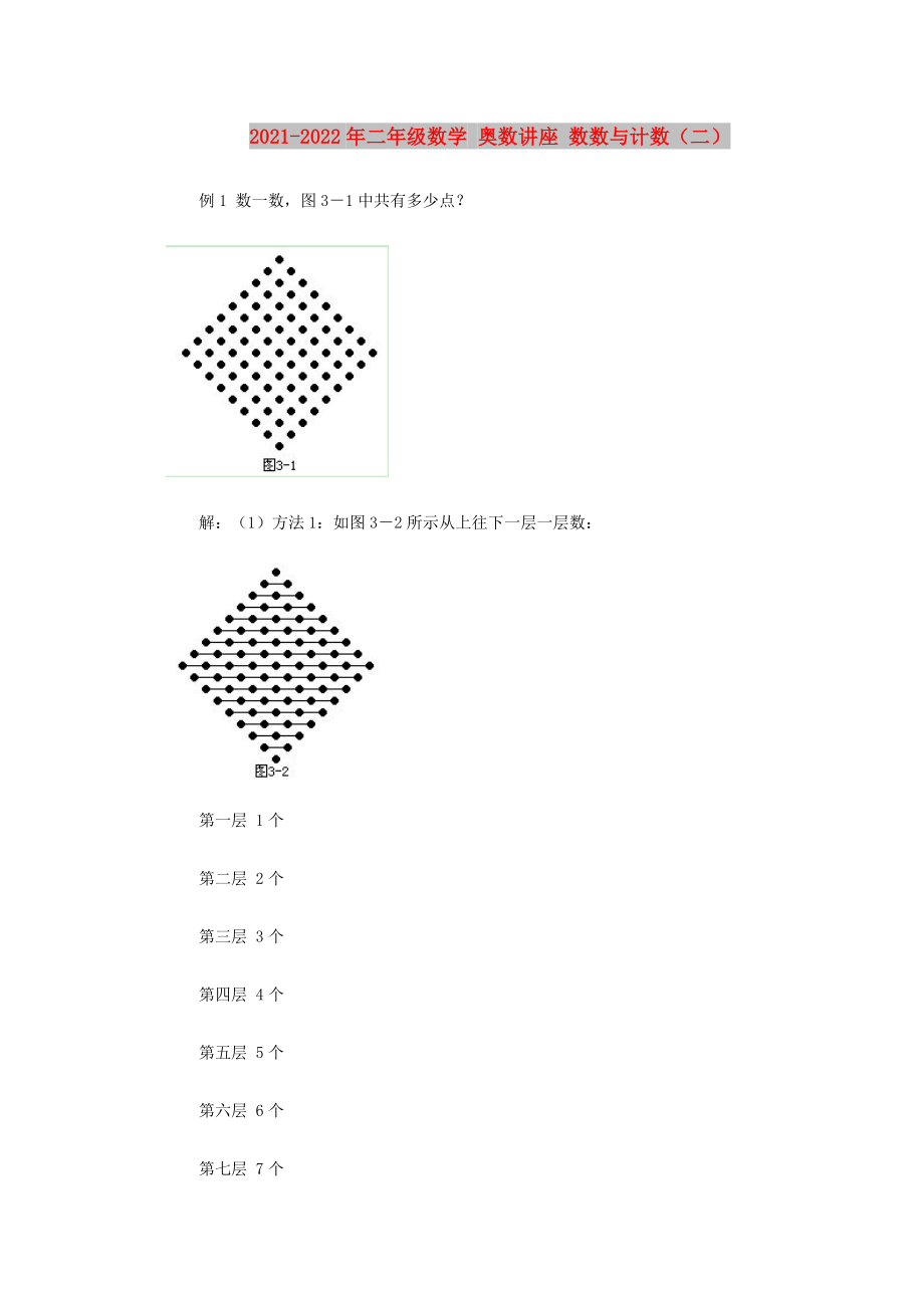 2021-2022年二年級(jí)數(shù)學(xué) 奧數(shù)講座 數(shù)數(shù)與計(jì)數(shù)（二）_第1頁