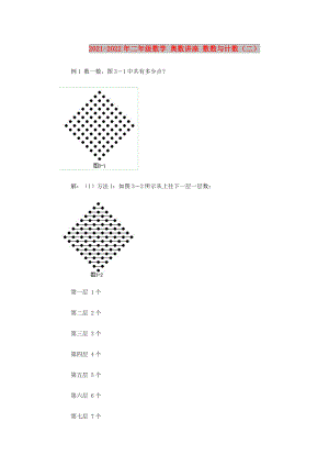 2021-2022年二年級(jí)數(shù)學(xué) 奧數(shù)講座 數(shù)數(shù)與計(jì)數(shù)（二）