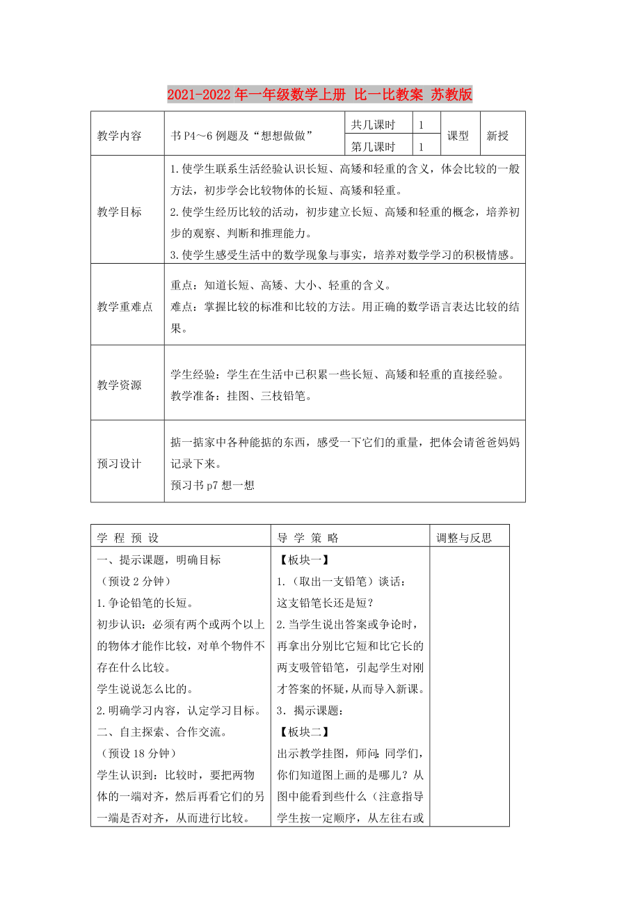 2021-2022年一年級數(shù)學(xué)上冊 比一比教案 蘇教版_第1頁