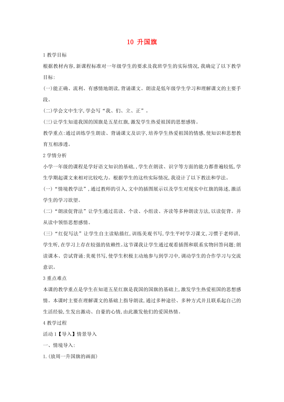 一年級語文上冊 識字（二）10 升國旗教案3 新人教版_第1頁