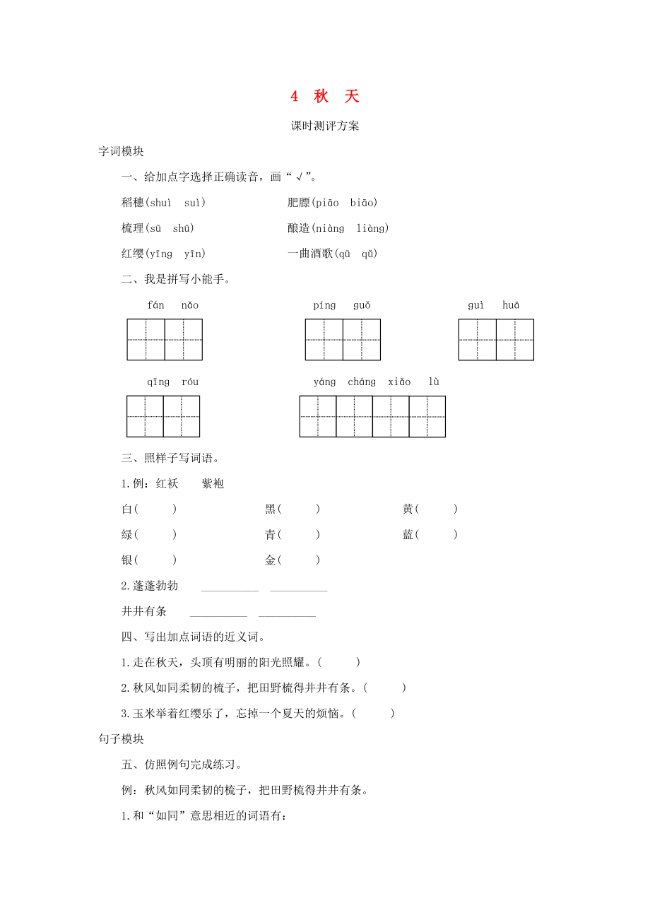 2022秋四年级语文上册 课时测评4 秋天 苏教版_第1页