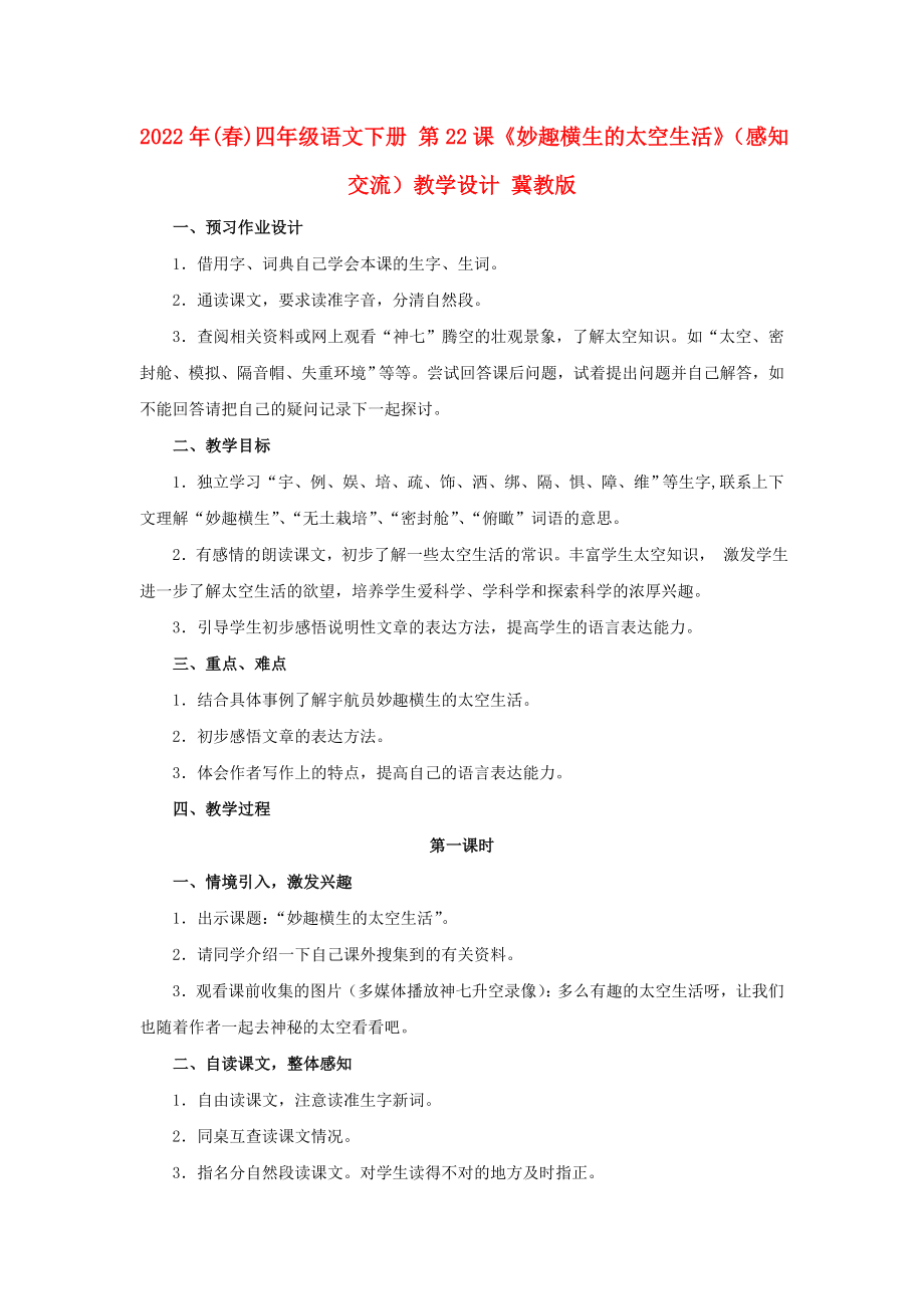 2022年(春)四年級語文下冊 第22課《妙趣橫生的太空生活》（感知交流）教學(xué)設(shè)計 冀教版_第1頁