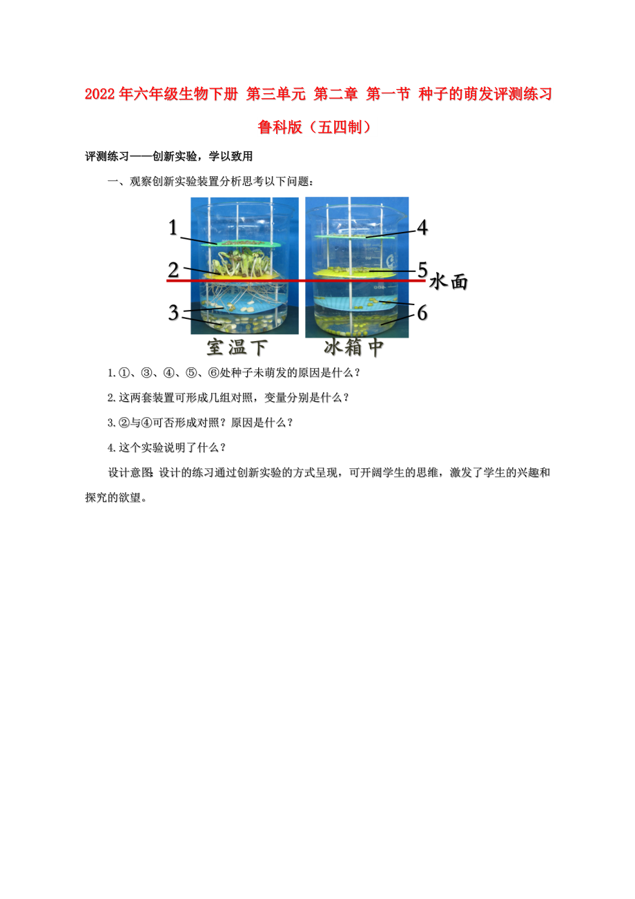 2022年六年級(jí)生物下冊(cè) 第三單元 第二章 第一節(jié) 種子的萌發(fā)評(píng)測(cè)練習(xí) 魯科版（五四制）_第1頁