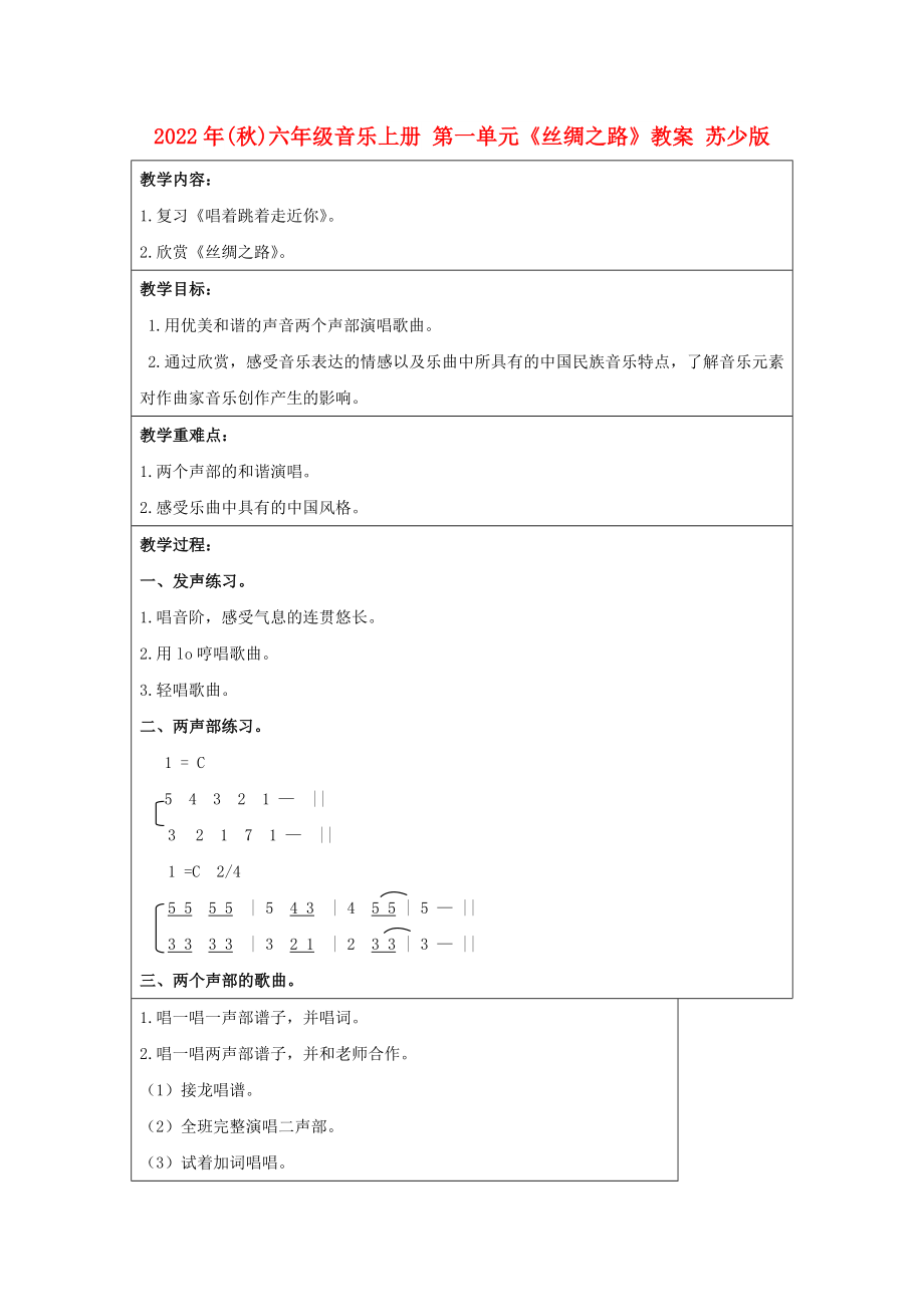 2022年(秋)六年級音樂上冊 第一單元《絲綢之路》教案 蘇少版_第1頁