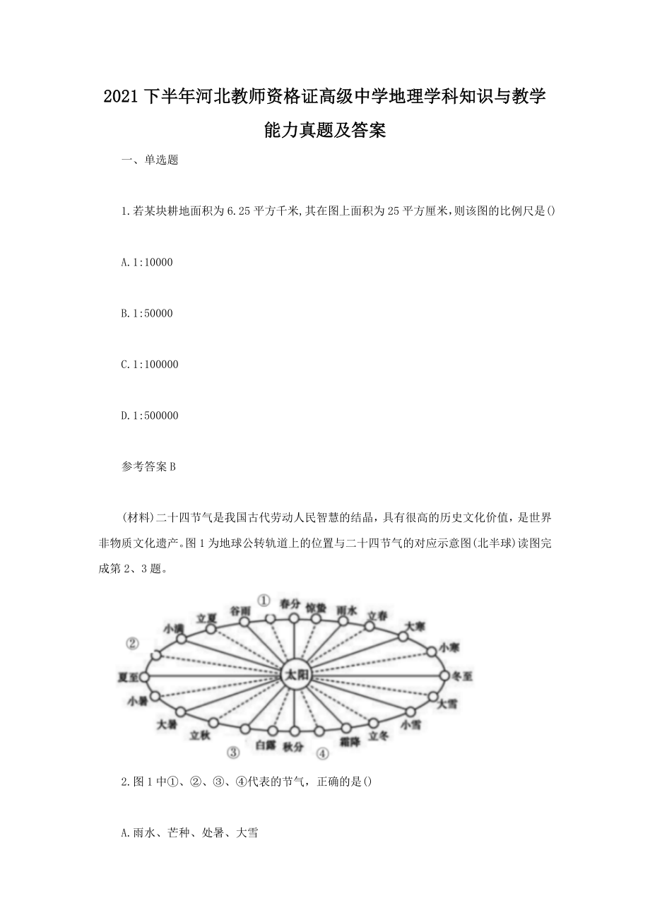 2021下半年河北教師資格證高級中學(xué)地理學(xué)科知識與教學(xué)能力真題及答案_第1頁