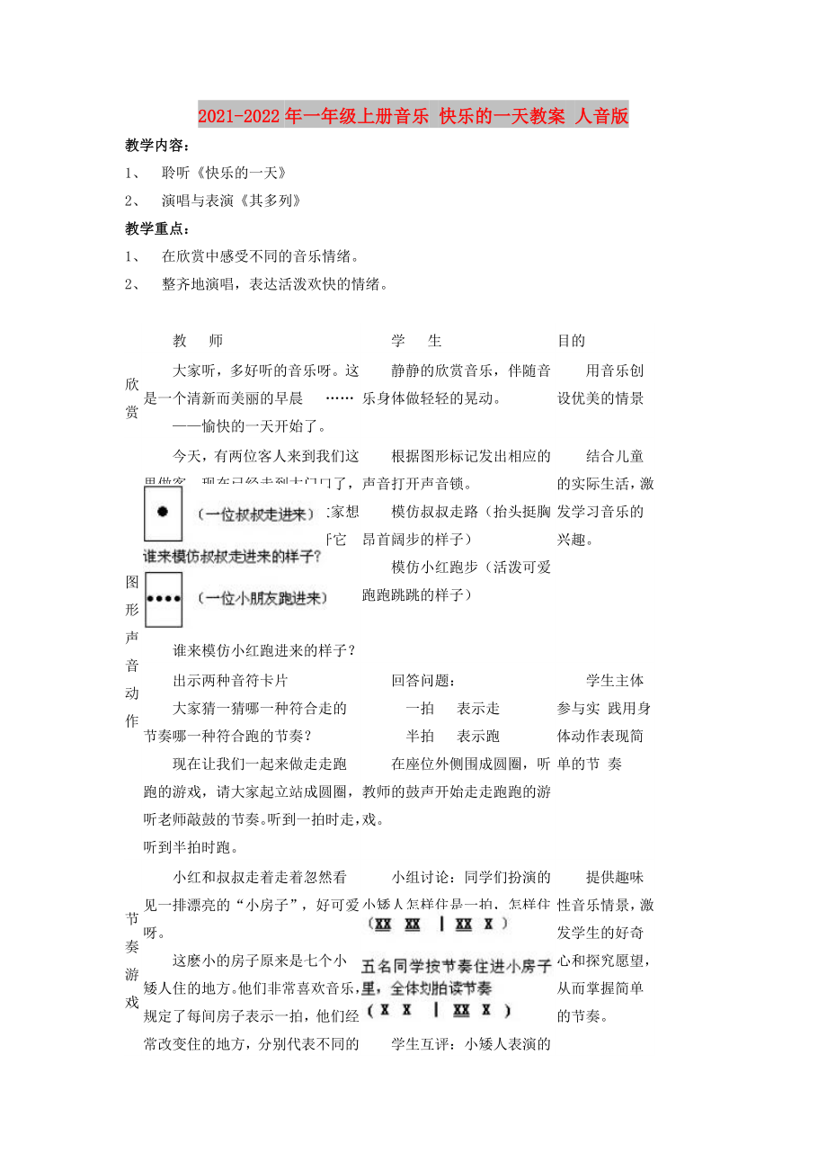 2021-2022年一年級上冊音樂 快樂的一天教案 人音版_第1頁