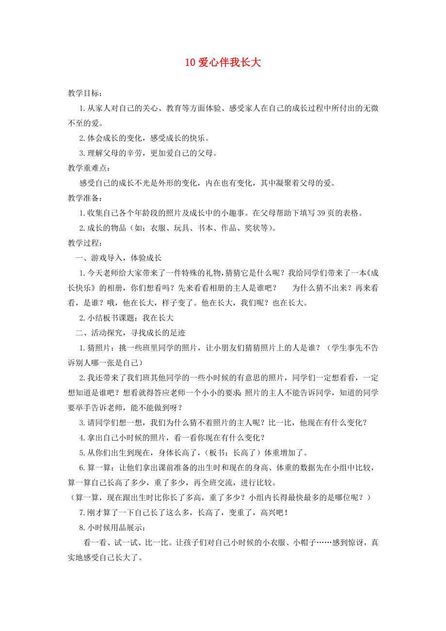 一年級道德與法治上冊 第三單元 我愛我家 第10課《愛心伴我長大》教案1 鄂教版_第1頁