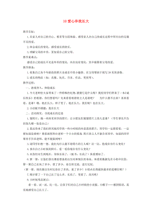 一年級道德與法治上冊 第三單元 我愛我家 第10課《愛心伴我長大》教案1 鄂教版