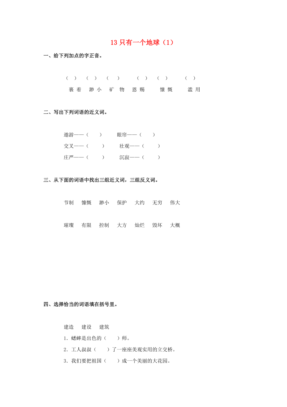 六年級(jí)語(yǔ)文上冊(cè) 第4單元 13《只有一個(gè)地球》課時(shí)練習(xí)（1） 新人教版_第1頁(yè)