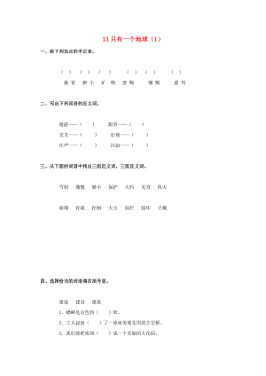 六年級(jí)語(yǔ)文上冊(cè) 第4單元 13《只有一個(gè)地球》課時(shí)練習(xí)（1） 新人教版