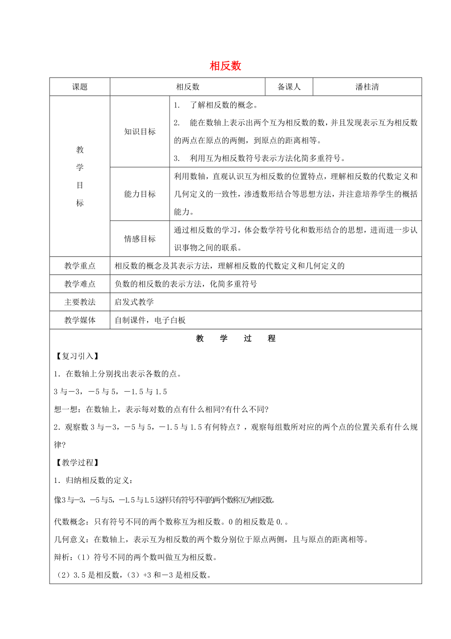 2022學(xué)年六年級數(shù)學(xué)下冊 相反數(shù)教案 新人教版五四制_第1頁