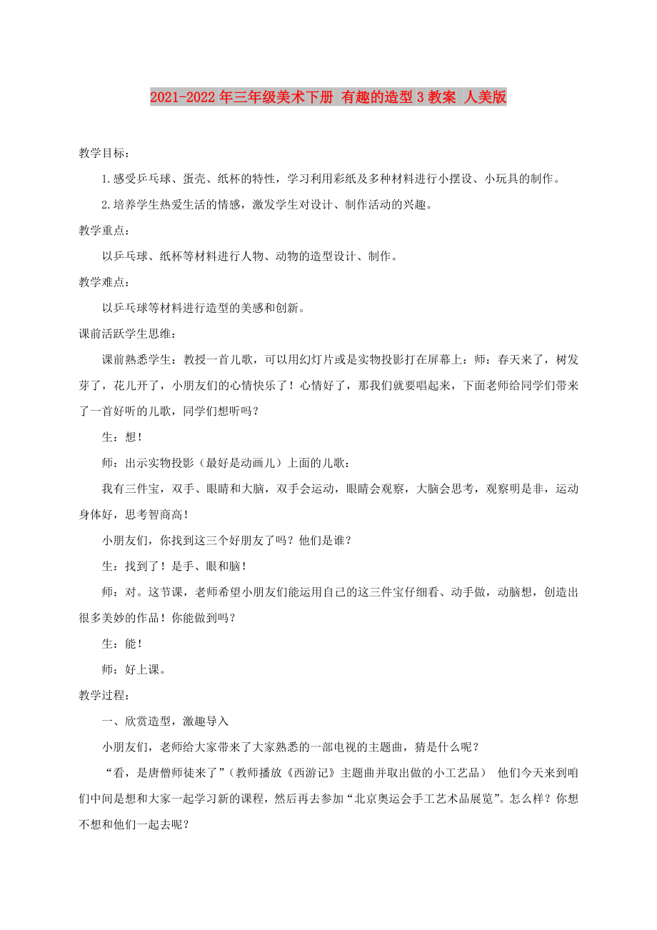 2021-2022年三年級(jí)美術(shù)下冊(cè) 有趣的造型3教案 人美版_第1頁(yè)