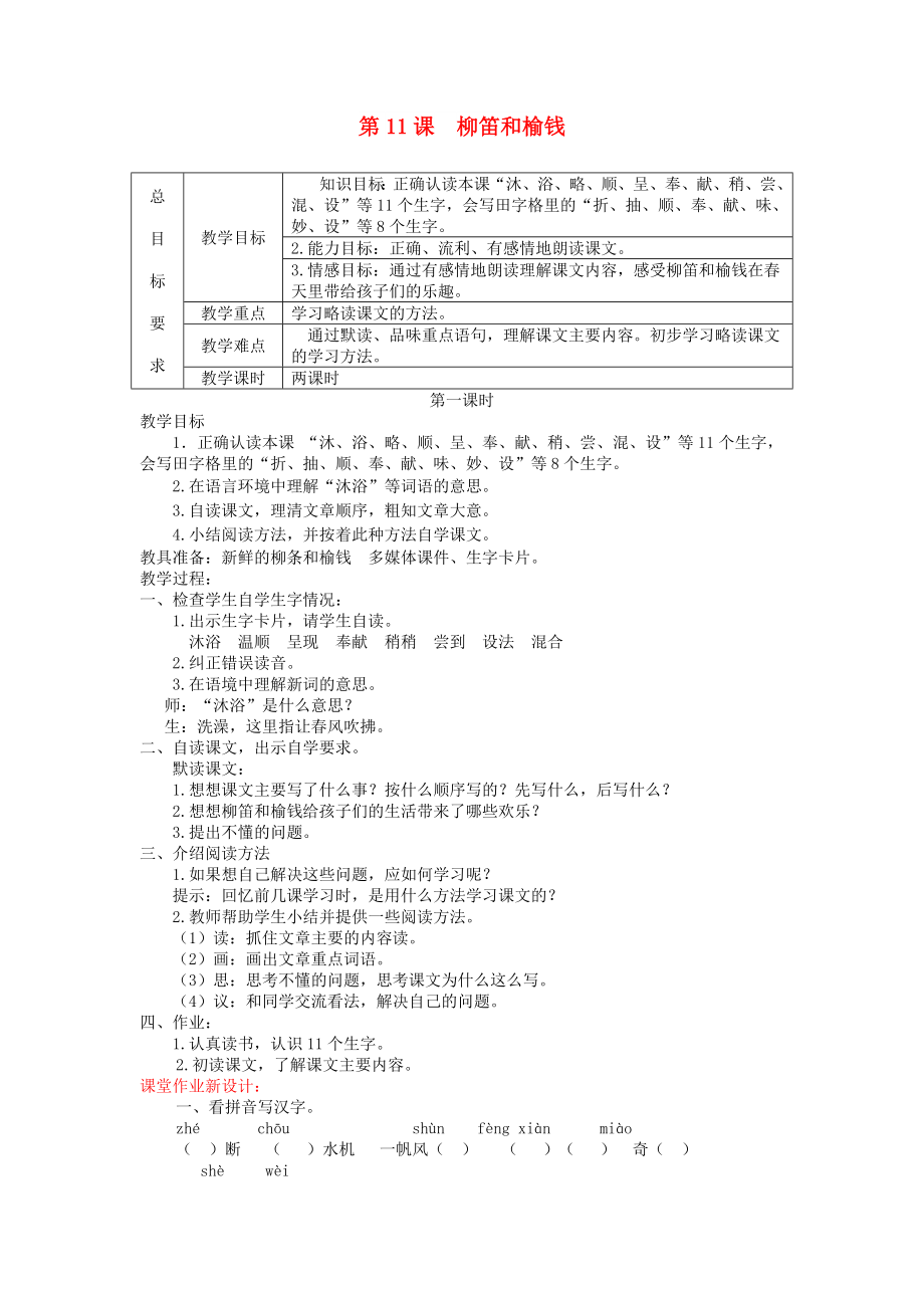 三年級語文上冊 第三單元 11 柳笛和榆錢教案 冀教版_第1頁