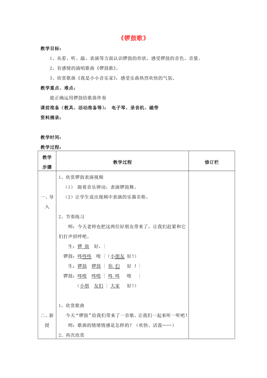 2022春二年級音樂下冊 第七單元《鑼鼓歌》教案 蘇少版_第1頁