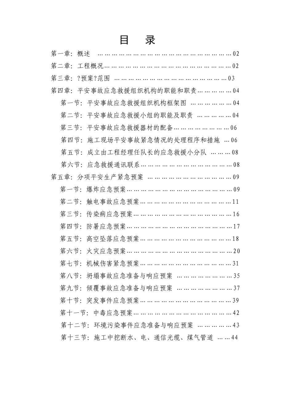 安全事故应急救援预案(DOC 44页)_第1页