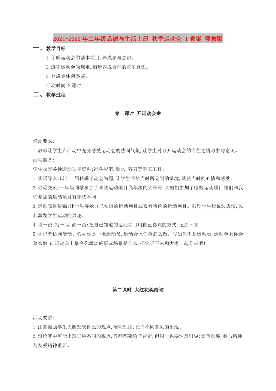 2021-2022年二年級品德與生活上冊 秋季運(yùn)動會 1教案 鄂教版_第1頁