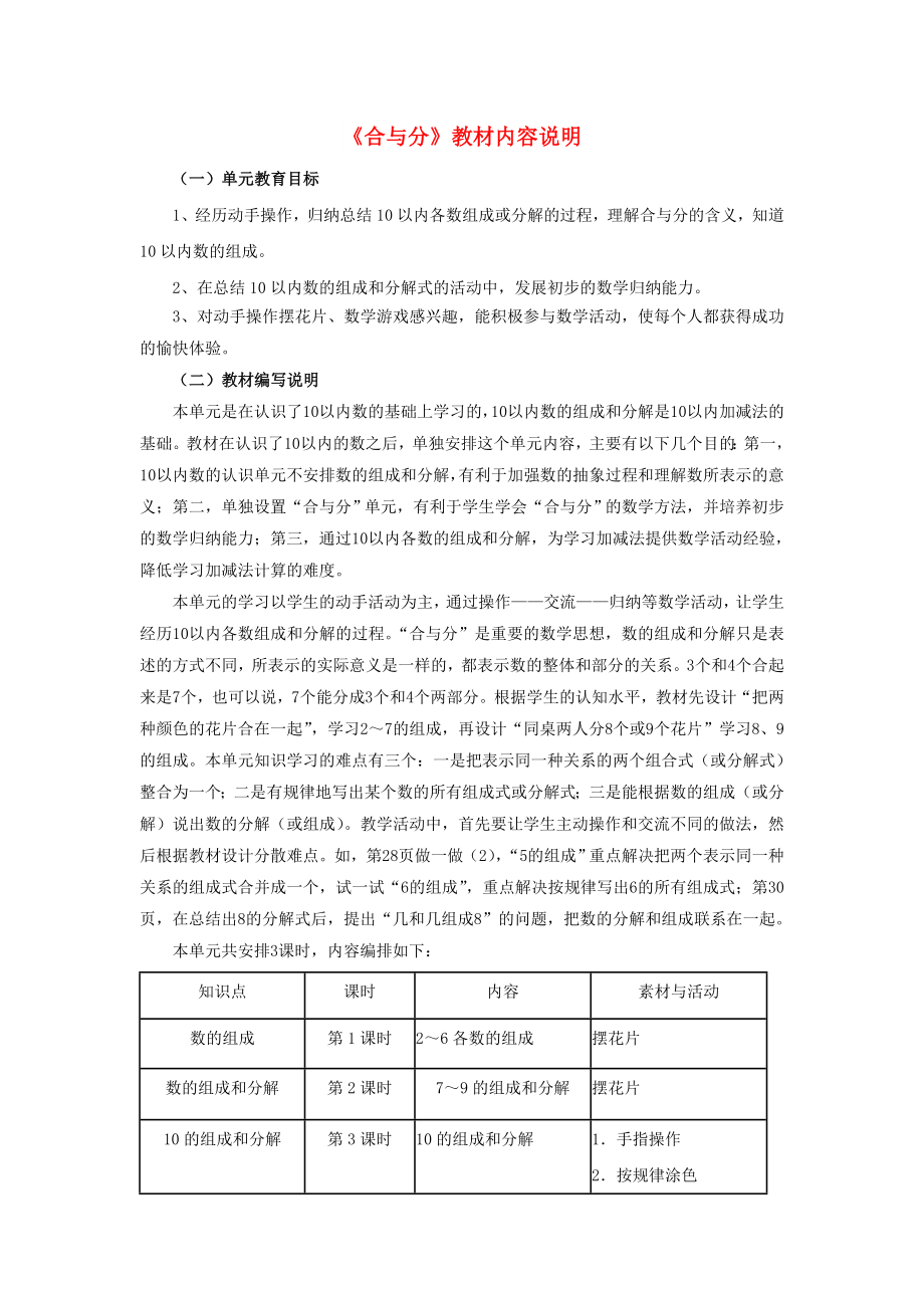 2022一年級數學上冊 第4單元《合與分》教材內容說明 （新版）冀教版_第1頁