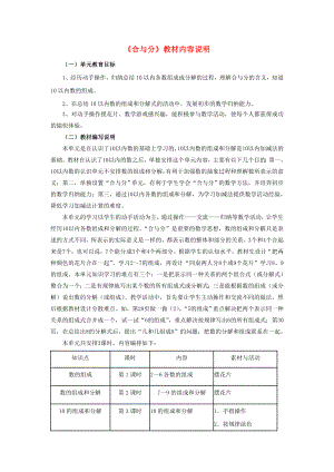 2022一年級數(shù)學(xué)上冊 第4單元《合與分》教材內(nèi)容說明 （新版）冀教版