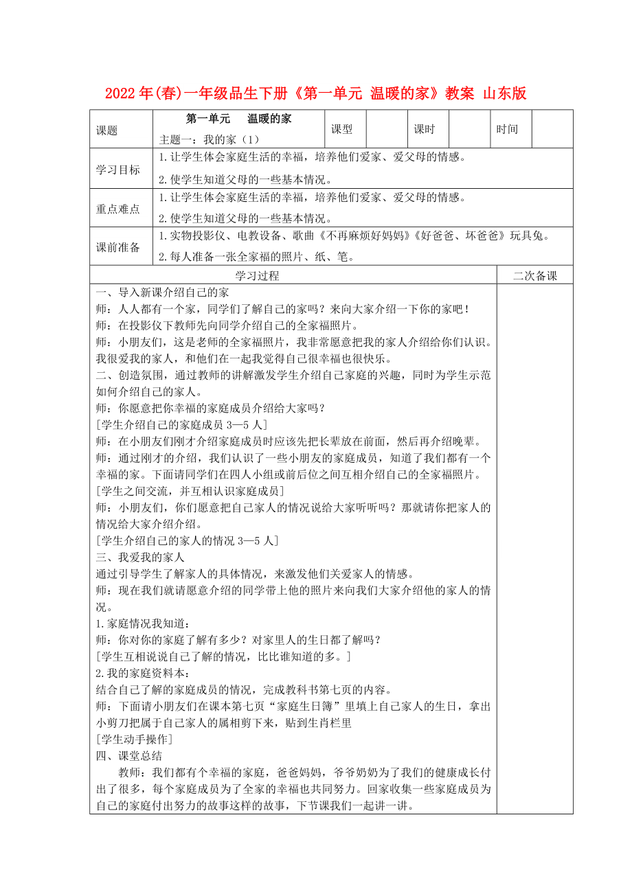 2022年(春)一年級品生下冊《第一單元 溫暖的家》教案 山東版_第1頁