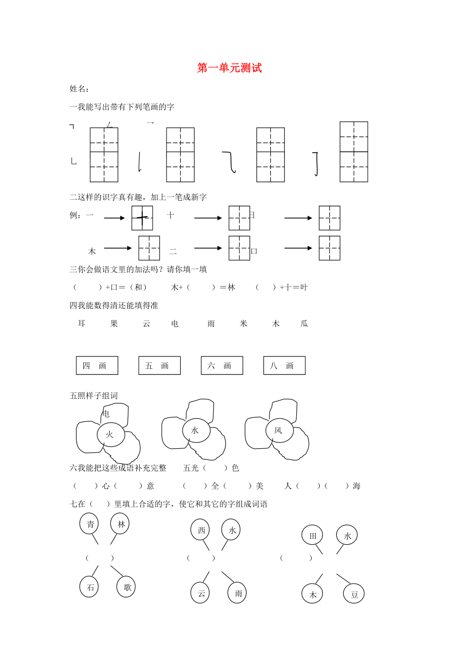 2022秋一年级语文上册 第一单元 快快乐乐学语文提升练习长春版_第1页