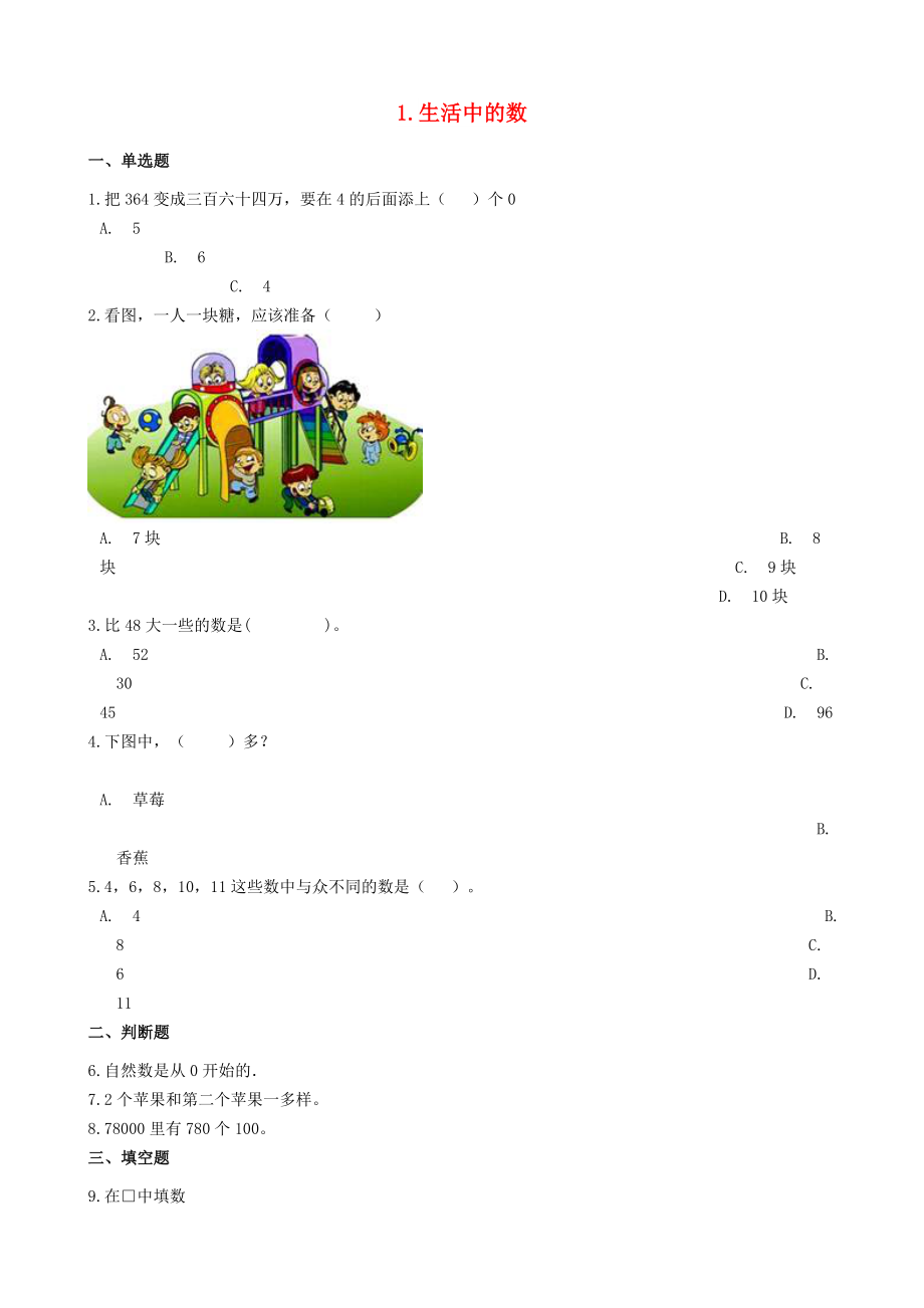 一年级数学上册 1 生活中的数单元测试 北师大版_第1页