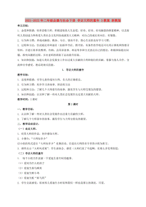 2021-2022年二年級品德與社會下冊 尋訪大師的童年 3教案 浙教版