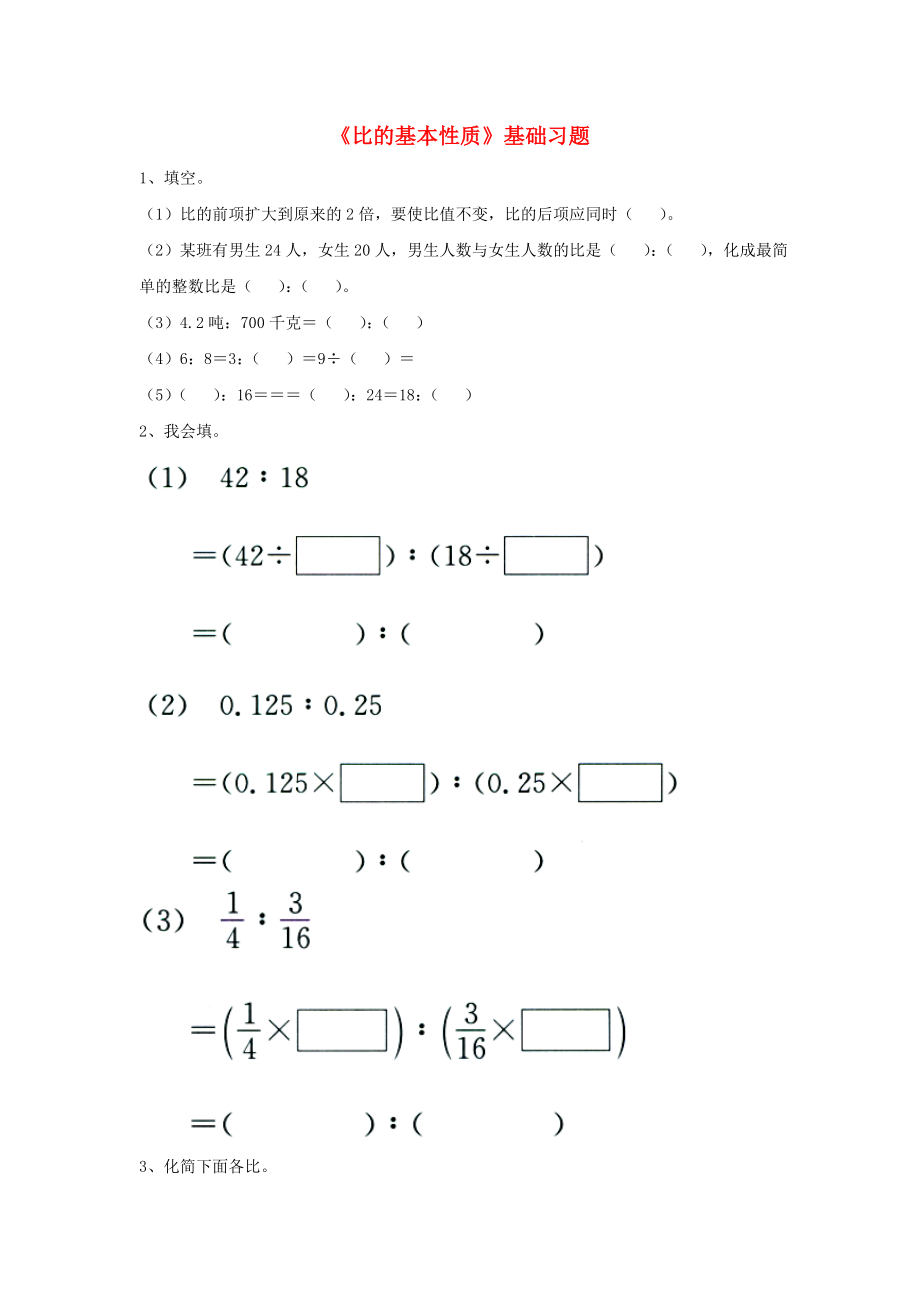 2022六年級數(shù)學(xué)上冊 第2單元《比和比例》（比的基本性質(zhì)）基礎(chǔ)習(xí)題（新版）冀教版_第1頁