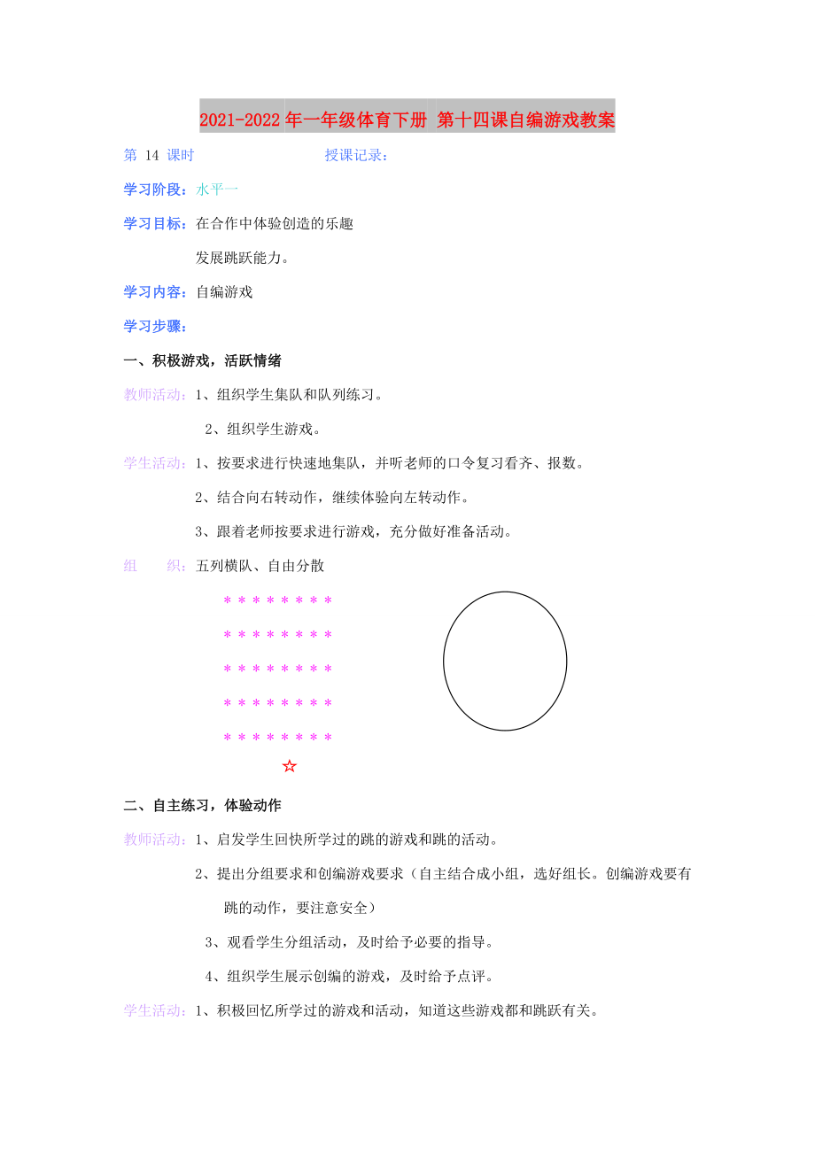 2021-2022年一年級(jí)體育下冊(cè) 第十四課自編游戲教案_第1頁(yè)