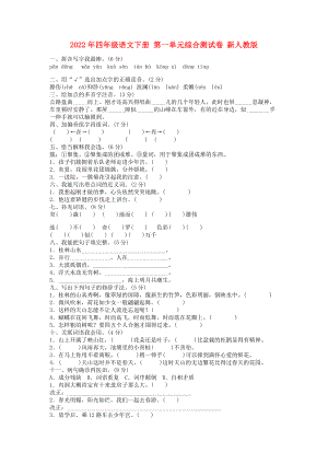 2022年四年級語文下冊 第一單元綜合測試卷 新人教版