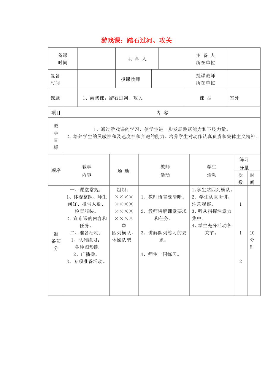 五年級體育下冊 第十七課 游戲課：踏石過河、攻關(guān)教案_第1頁