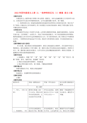 2022年四年級語文上冊 21.一塊神奇的石頭（1）教案 語文S版