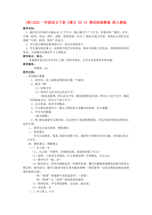 (秋)2022一年級語文下冊《課文 6》19 棉花姑娘教案 新人教版