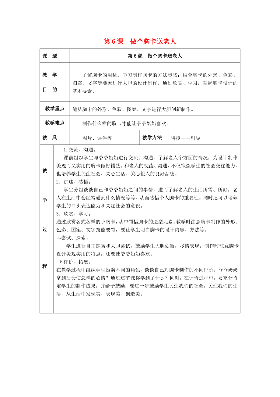 2022春五年級(jí)美術(shù)下冊(cè) 第2單元 關(guān)注社會(huì)與生活 第6課《做個(gè)胸卡送老人》教案 嶺南版_第1頁