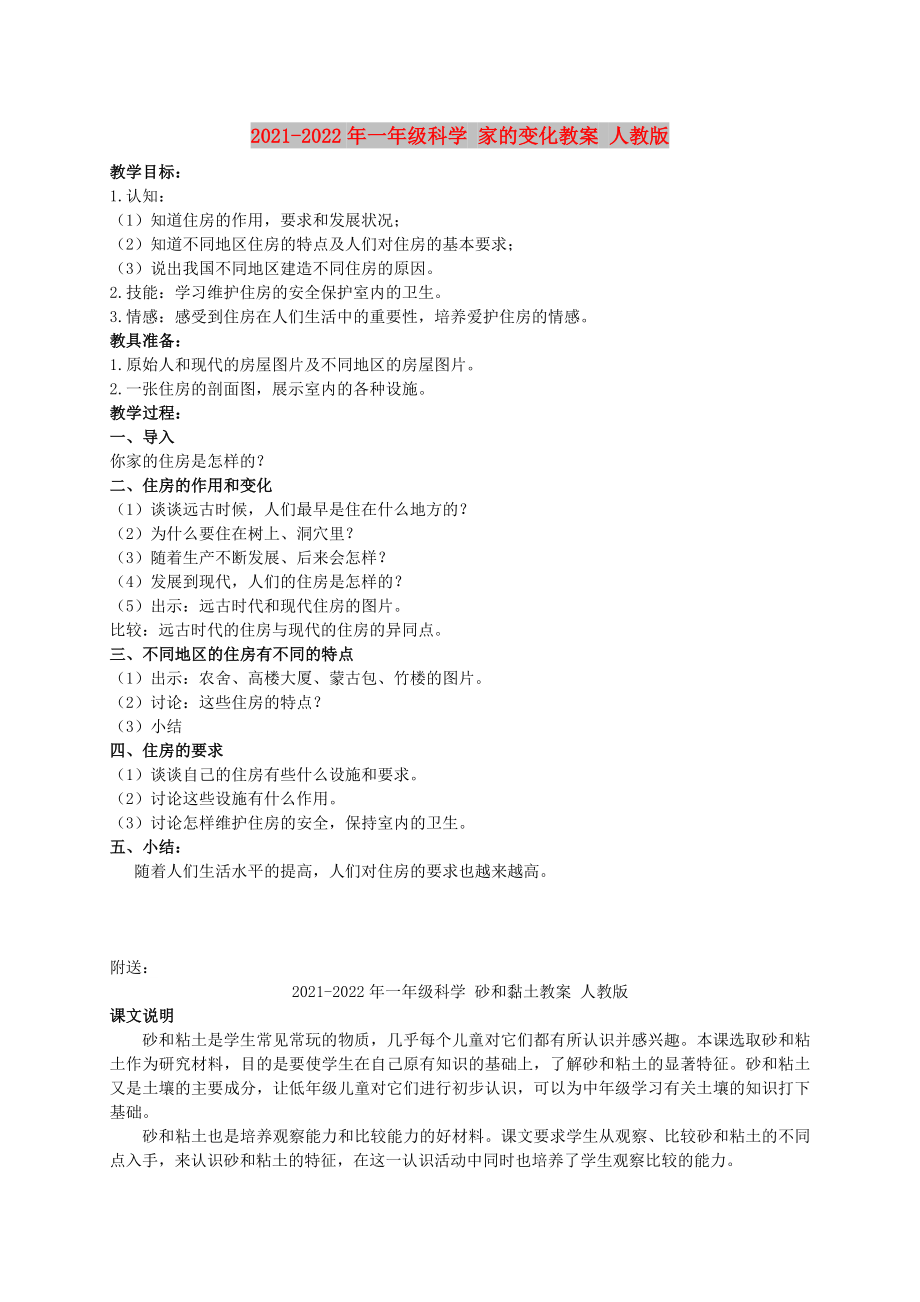 2021-2022年一年級(jí)科學(xué) 家的變化教案 人教版_第1頁