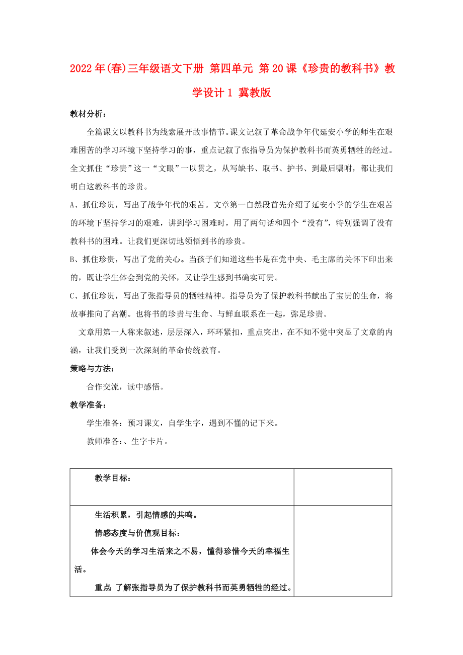 2022年(春)三年級語文下冊 第四單元 第20課《珍貴的教科書》教學設計1 冀教版_第1頁