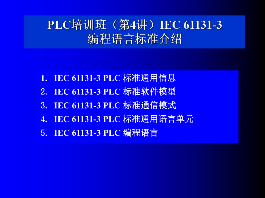 IEC61131-3_标准(PPT106页)_第1页