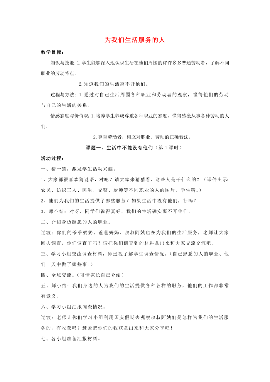 三年级思品与社会上册 为我们生活服务的人教案 北师大版_第1页