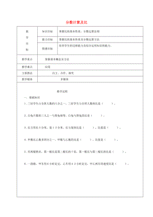 2022學(xué)年六年級數(shù)學(xué)上冊 分?jǐn)?shù)計(jì)算及比復(fù)習(xí)教案5 新人教版五四制