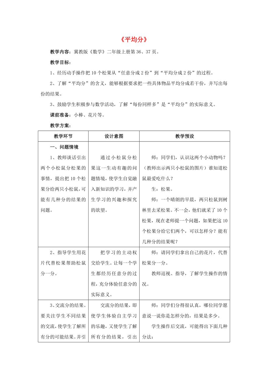 2022秋二年級數(shù)學上冊 5.1《平均分》教案 （新版）冀教版_第1頁