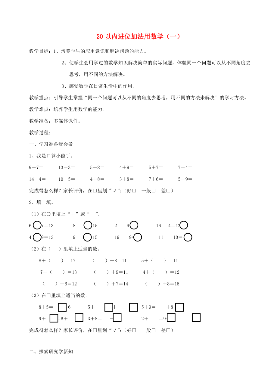 一年级数学上册 第8单元 20以内的进位加法 解决问题(一)教案 新人教版_第1页