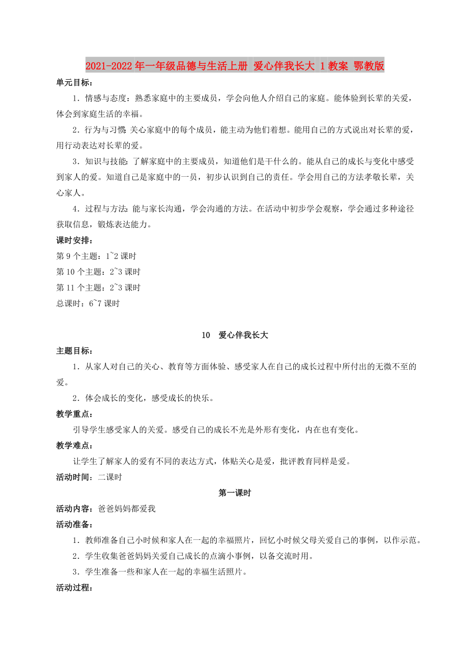 2021-2022年一年級品德與生活上冊 愛心伴我長大 1教案 鄂教版_第1頁