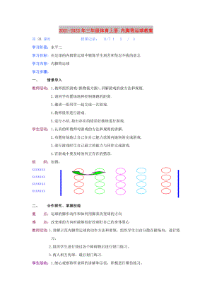 2021-2022年三年級(jí)體育上冊(cè) 內(nèi)腳背運(yùn)球教案