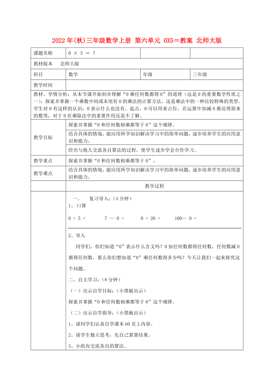 2022年(秋)三年级数学上册 第六单元 0X5＝教案 北师大版_第1页