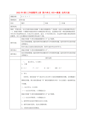 2022年(秋)三年級數(shù)學(xué)上冊 第六單元 0X5＝教案 北師大版