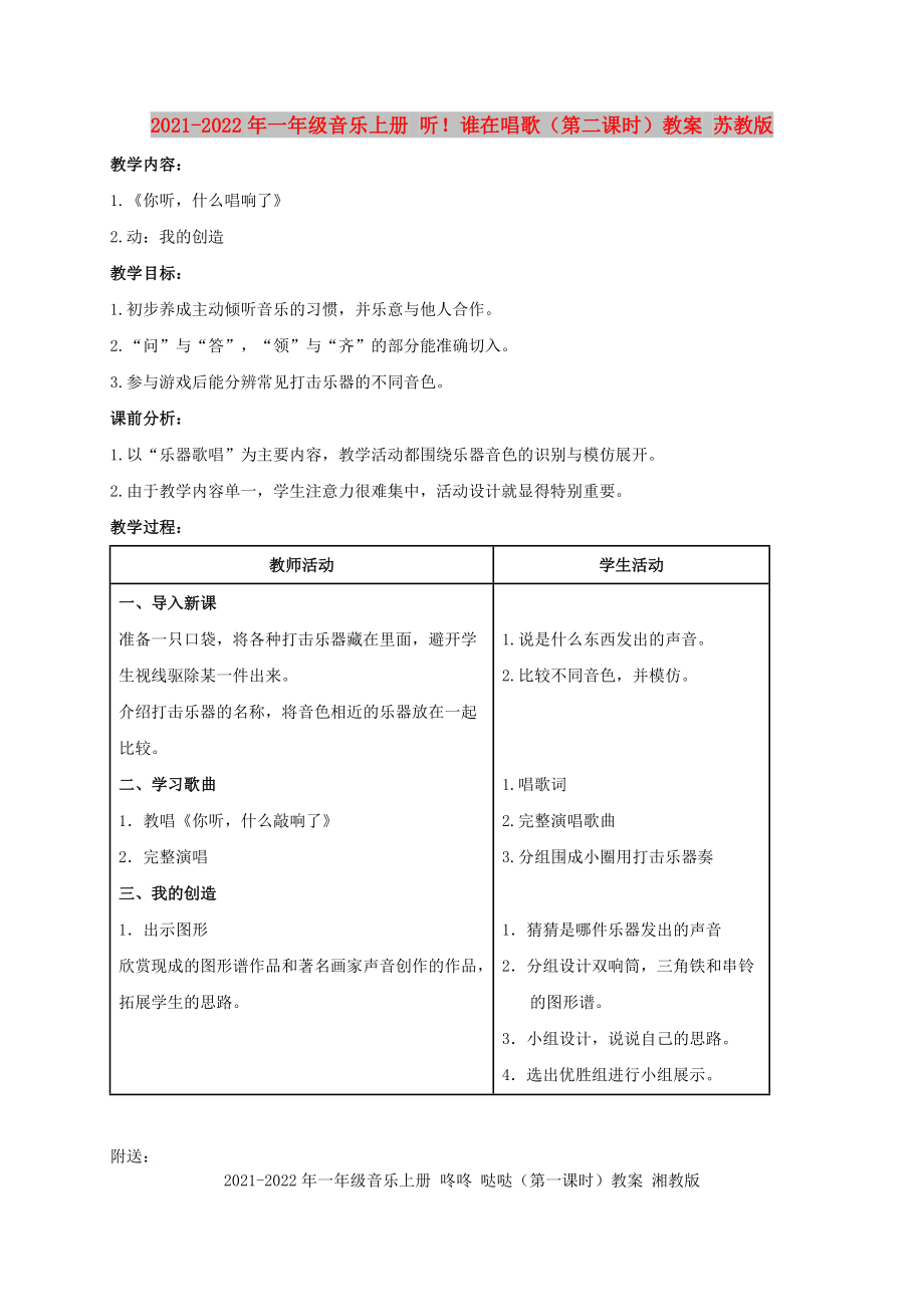 2021-2022年一年級(jí)音樂(lè)上冊(cè) 聽！誰(shuí)在唱歌（第二課時(shí)）教案 蘇教版_第1頁(yè)