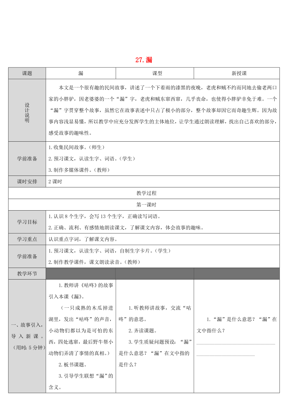 2022三年級語文下冊 第八單元 27 漏教案 新人教版_第1頁