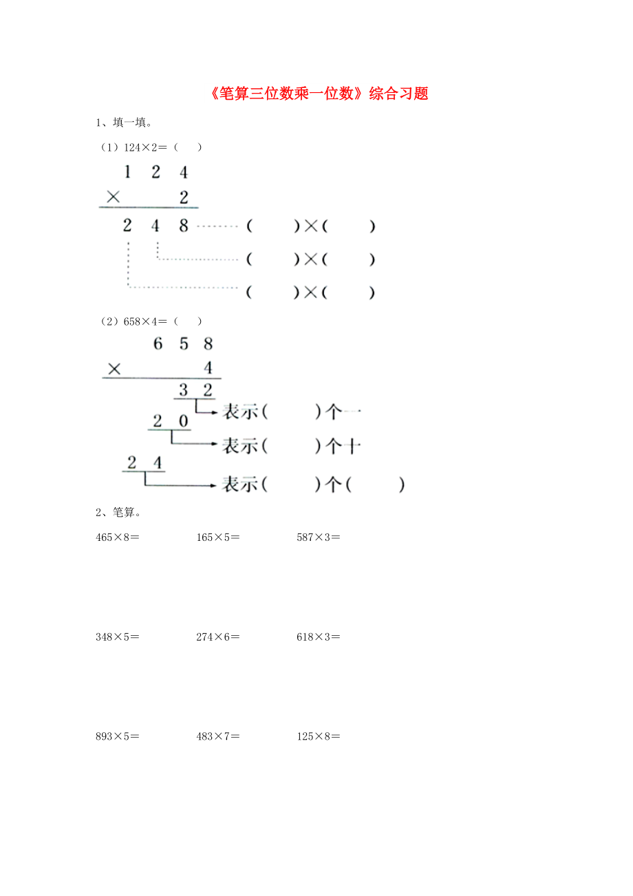 2022三年級(jí)數(shù)學(xué)上冊(cè) 第2單元《兩、三位數(shù)乘一位數(shù)》（筆算三位數(shù)乘一位數(shù)）綜合習(xí)題（新版）冀教版_第1頁(yè)